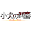 小犬の叫春 (attack on titan)