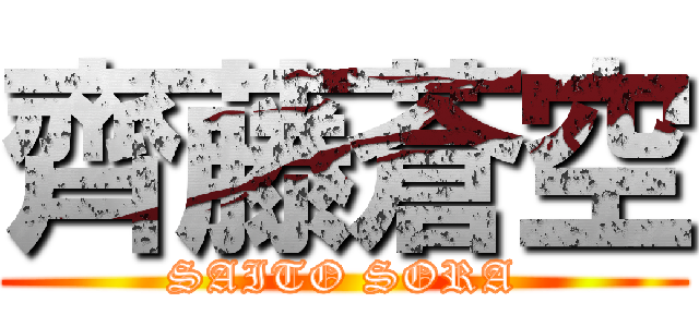 齊藤蒼空 (SAITO SORA)