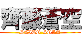 齊藤蒼空 (SAITO SORA)