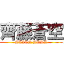 齊藤蒼空 (SAITO SORA)