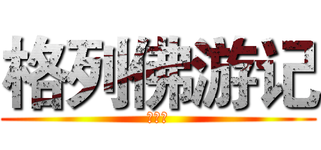 格列佛游记 (小人国)