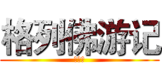 格列佛游记 (小人国)