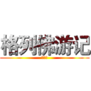 格列佛游记 (小人国)