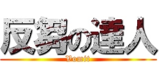 反芻の達人 (Vomit)