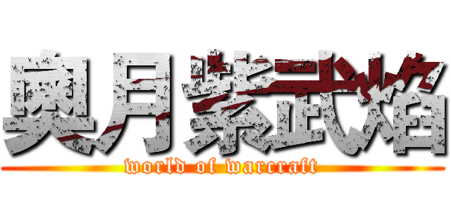 奧月紫武焰 (world of warcraft)