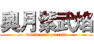 奧月紫武焰 (world of warcraft)