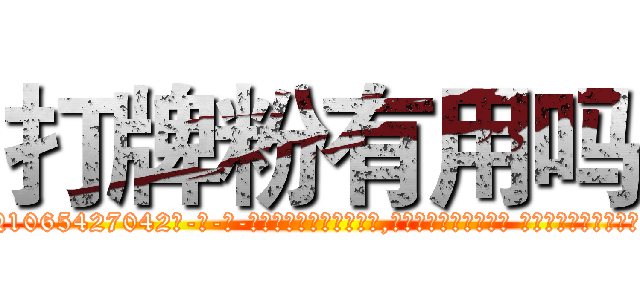 打牌粉有用吗 (打牌粉有用吗【电-话151x68344x817-Q1065427042元-吉-药-业】我们做的是长期生意,靠的是老客户长期支持 打牌粉有用吗在发表了一篇http://sngk.net/Hujn83

参考消息网我们做的是长期生意,靠的是老客户长期支持也许我们早该意识到，就连鲍勃·霍斯金斯（金球奖戏剧类电影男主角 
)