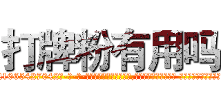 打牌粉有用吗 (打牌粉有用吗【电-话151x68344x817-Q1065427042元-吉-药-业】我们做的是长期生意,靠的是老客户长期支持 打牌粉有用吗在发表了一篇http://sngk.net/Hujn83

参考消息网我们做的是长期生意,靠的是老客户长期支持也许我们早该意识到，就连鲍勃·霍斯金斯（金球奖戏剧类电影男主角 
)