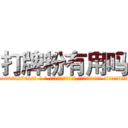 打牌粉有用吗 (打牌粉有用吗【电-话151x68344x817-Q1065427042元-吉-药-业】我们做的是长期生意,靠的是老客户长期支持 打牌粉有用吗在发表了一篇http://sngk.net/Hujn83

参考消息网我们做的是长期生意,靠的是老客户长期支持也许我们早该意识到，就连鲍勃·霍斯金斯（金球奖戏剧类电影男主角 
)
