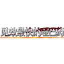见效最快的哑巴药 (见效最快的哑巴药【电-186x2687x6963-Q278180069元-吉-药-业】我们做的是长期生意,靠的是老客户长期支持 http://sngk.net/xlxdL1
)