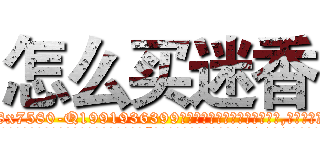 怎么买迷香 (怎么买迷香【电.话156x1318x7580-Q1991936399鑫宏药业】我们做的是长期生意,靠的是老客户长期支持
参考消息网2月20日报道 韩媒称，“剩女多、离婚率高的城市，房价一定会上涨。”这是中国经济学家金岩石2016年12月参加在上海举行的房地产相关论坛时说的话。
)