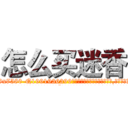 怎么买迷香 (怎么买迷香【电.话156x1318x7580-Q1991936399鑫宏药业】我们做的是长期生意,靠的是老客户长期支持
参考消息网2月20日报道 韩媒称，“剩女多、离婚率高的城市，房价一定会上涨。”这是中国经济学家金岩石2016年12月参加在上海举行的房地产相关论坛时说的话。
)