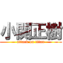 小関正樹 (attack on titan)