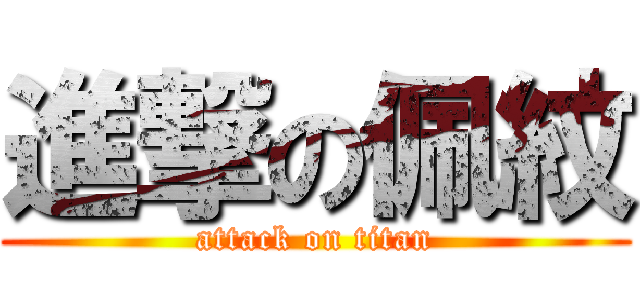 進撃の佩紋 (attack on titan)