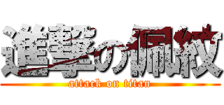 進撃の佩紋 (attack on titan)