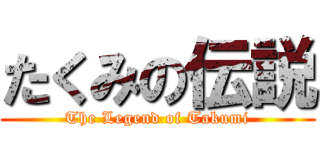 たくみの伝説 (The Legend of Takumi)
