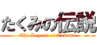 たくみの伝説 (The Legend of Takumi)