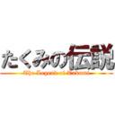 たくみの伝説 (The Legend of Takumi)