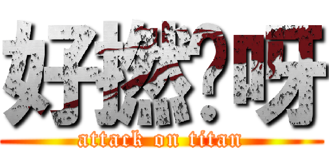 好撚攰呀 (attack on titan)