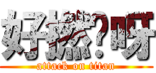 好撚攰呀 (attack on titan)