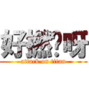 好撚攰呀 (attack on titan)