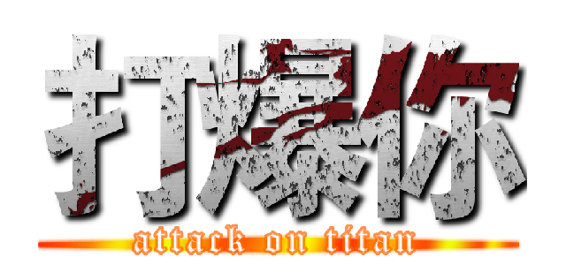 打爆你 (attack on titan)