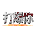 打爆你 (attack on titan)