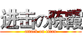 进击の陈霞 (attack on titan)