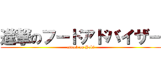 進撃のフードアドバイザー (attack on Yuki)