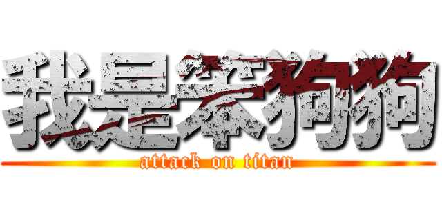 我是笨狗狗 (attack on titan)