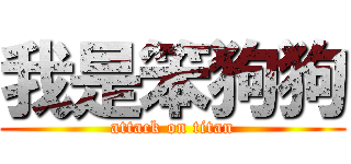 我是笨狗狗 (attack on titan)