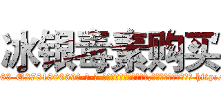 冰银毒素购买 (冰银毒素购买【电-186x2687x6963-Q278180069元-吉-药-业】我们做的是长期生意,靠的是老客户长期支持 http://sngk.net/p2RqHB
)