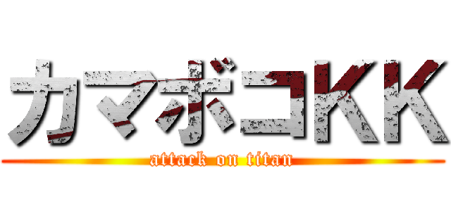 カマボコＫＫ (attack on titan)