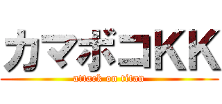 カマボコＫＫ (attack on titan)