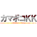 カマボコＫＫ (attack on titan)