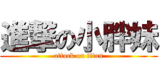 進撃の小胖妹 (attack on titan)