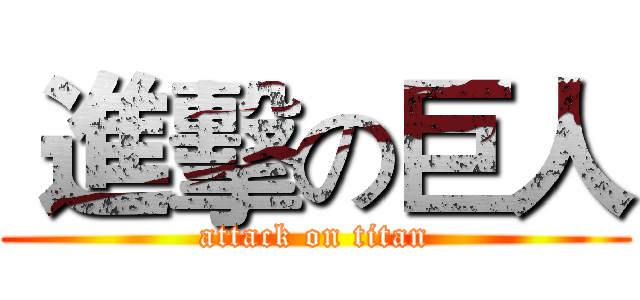  進擊の巨人 (attack on titan)