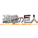  進擊の巨人 (attack on titan)