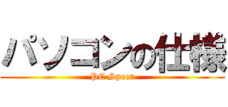 パソコンの仕様 (PC Specs)