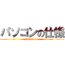 パソコンの仕様 (PC Specs)