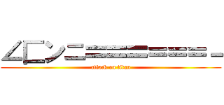 ∠匚ンニ〓〓〓＝＝＝－ (attack on titan)