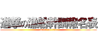 進撃の漁船幹訓報名表 (attack on titan)