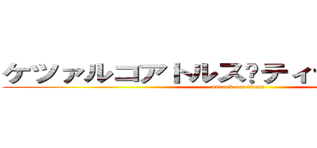 ケツァルコアトルス🆚ティラノサウルス (attack on titan)