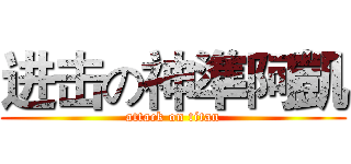 进击の神準阿凱 (attack on titan)