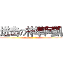 进击の神準阿凱 (attack on titan)