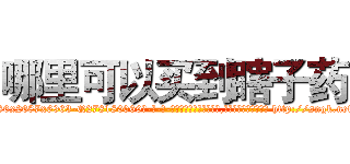 哪里可以买到瞎子药 (哪里可以买到瞎子药【电-186x2687x6963-Q278180069元-吉-药-业】我们做的是长期生意,靠的是老客户长期支持 http://sngk.net/QTOZH3
)