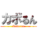 カボるん (Kaborun)