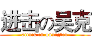 进击の吴克 (attack on guangtou)