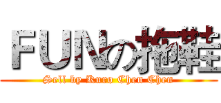 ＦＵＮの拖鞋 (Sell by Kuro Chen Chen)