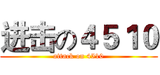 进击の４５１０ (attack on 4510)